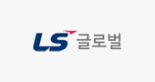 LS 글로벌